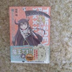 魔王さまのペロペロ計画 - メルカリ