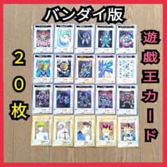 バンダイ版遊戯王カード20枚セット！ - メルカリ