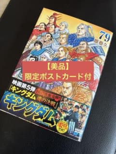 【美品】キングダム79巻（限定ポストカード付）のサムネイル