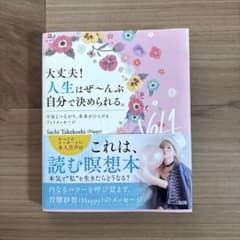 大丈夫!人生はぜ～んぶ自分で決められる。 sachi Takekoshiのサムネイル