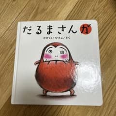 だるまさんが かがくいひろし 絵本のサムネイル