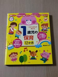 CD-ROM付き 子どもの力が伸びる 1歳児の保育12か月のサムネイル
