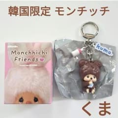 韓国限定 セキグチ Monchhichi モンチッチ ランダム キーリング くまのサムネイル