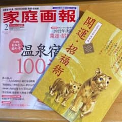 家庭画報2022.2月号のサムネイル