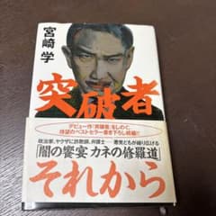 突破者それから　宮崎学のサムネイル