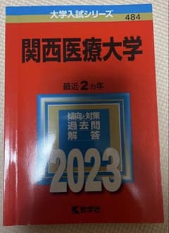 関西医療大学　赤本のサムネイル