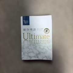 総合英語 Ultimate アルティメットのサムネイル