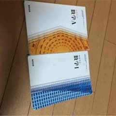 数学1＋Ａ 教科書！のサムネイル