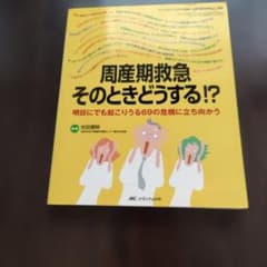 周産期救急そのときどうする!? : 明日にでも起こりうる69の危機に立ち向かうのサムネイル