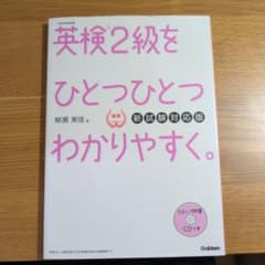 英検2級をひとつひとつわかりやすくのサムネイル