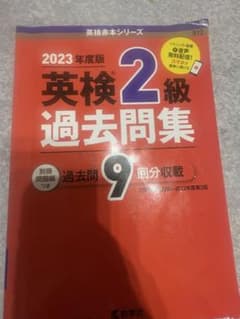 2023年度版 英検2級 過去問題集のサムネイル