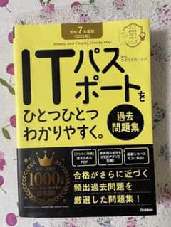 ITパスポート 過去問題集 2025年版のサムネイル