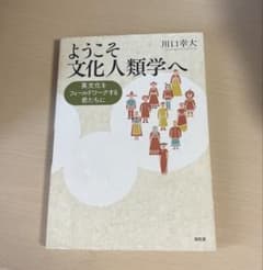 ようこそ文化人類学へ 異文化をフィールドワークする君たちへのサムネイル