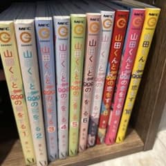 山田くんと99の恋をする 全10巻のサムネイル