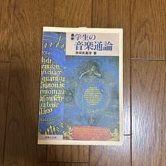 学生の音楽通論 柴田田洋治著のサムネイル