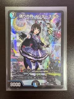 デュエルマスターズ 偽りの月 インターステラのサムネイル