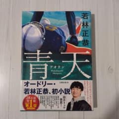 青天 若林正恭のサムネイル