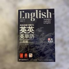 英英英単語 上級編 ジャパンタイムズ出版のサムネイル