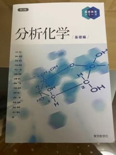 分析化学 教科書のサムネイル