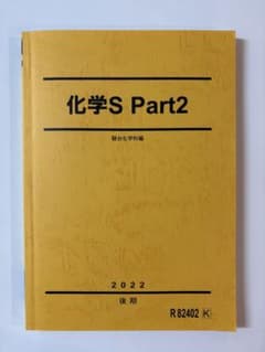 駿台 化学S Part2 駿台化学科編2022後期のサムネイル