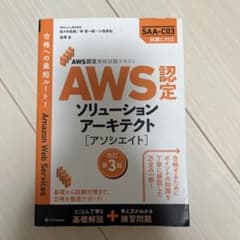 AWS認定資格試験テキスト AWS認定ソリューションアーキテクト - アソシエ…のサムネイル