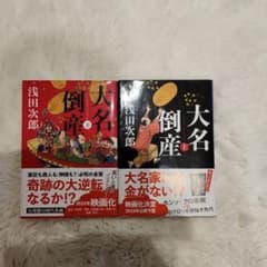 大名倒産 上下のサムネイル