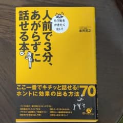 人前で3分、あがらずに話せる本 : もう恥をかきたくない!のサムネイル
