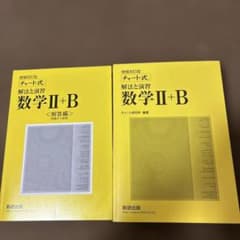 チャート式 解法と演習 数学II+B 増補改訂版 カバー無しのサムネイル