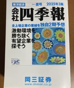 会社四季報 2025年3集 夏号 - メルカリ
