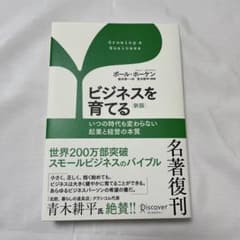 ビジネスを育てる 新版 ポール・ホーケンのサムネイル