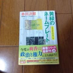 黄緑のネームプレート : 杉原爽香〈46歳の秋〉 : 文庫オリジナル/長編青春…のサムネイル