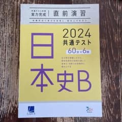 日本史Bのサムネイル