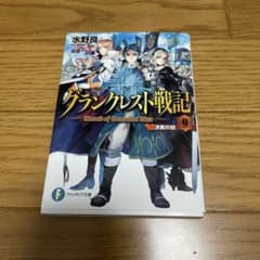 그랭크레스트 전기 9
