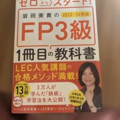 ゼロからスタート! 岩田美貴のFP3級1冊目の教科書 2023-2024年版のサムネイル