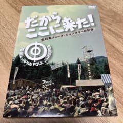 だからここに来た!-全日本フォーク・ジャンボリーの記録-〈2枚組