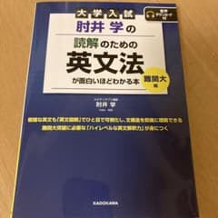 大学入試 肘井学の 読解のための英文法が面白いほどわかる本 難関大編 音声ダウ…のサムネイル
