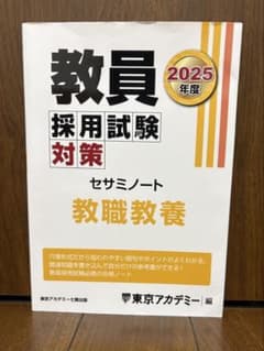 2025年度 教員採用試験対策 セサミノート 教職教養のサムネイル