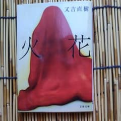 火花のサムネイル