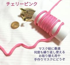 数量限定、マスク用紐チェリーピンク２ｍ、新品未使用のサムネイル