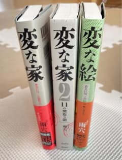 雨穴小説セット　変な家/変な家2/変な絵のサムネイル