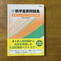 数学重要問題集 数学Ⅱ・Ⅰ・A・B・C(ベクトル)(文系)のサムネイル
