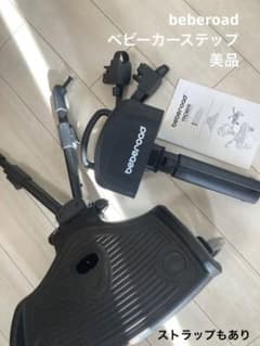 美品　beberoad　ベビーカーボード　ベビーカーステップボードのサムネイル