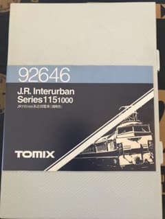 TOMIX 115 1000系 湘南色 基本セットのサムネイル