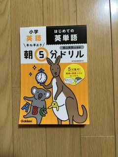 小学校　英語　朝5分ドリル　はじめての英単語のサムネイル