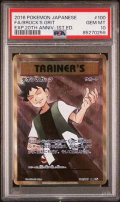 【PSA10】タケシのガッツ Brock's Grit 20th PSA10】タケシのガッツ Brock's Grit 20th - メルカリ