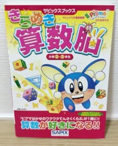きらめき算数脳 小学2・3年生のサムネイル