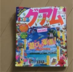 まっぷる グアム 2018 mini ミニサイズのサムネイル