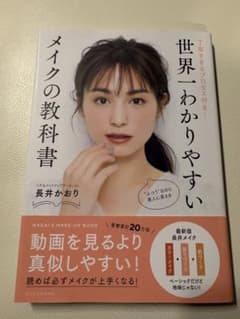 世界一わかりやすいメイクの教科書のサムネイル