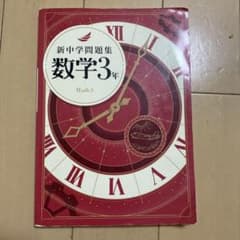 新中学問題集 数学3年のサムネイル