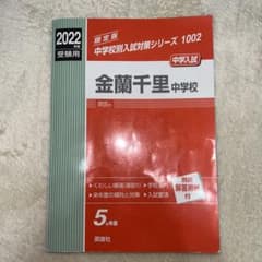 金蘭千里中学校 2022年度受験用のサムネイル